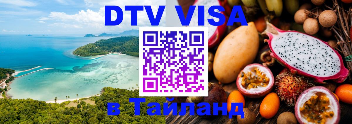 DTV Visa Thailand — прайс и условия, виза без дополнительных документов - 