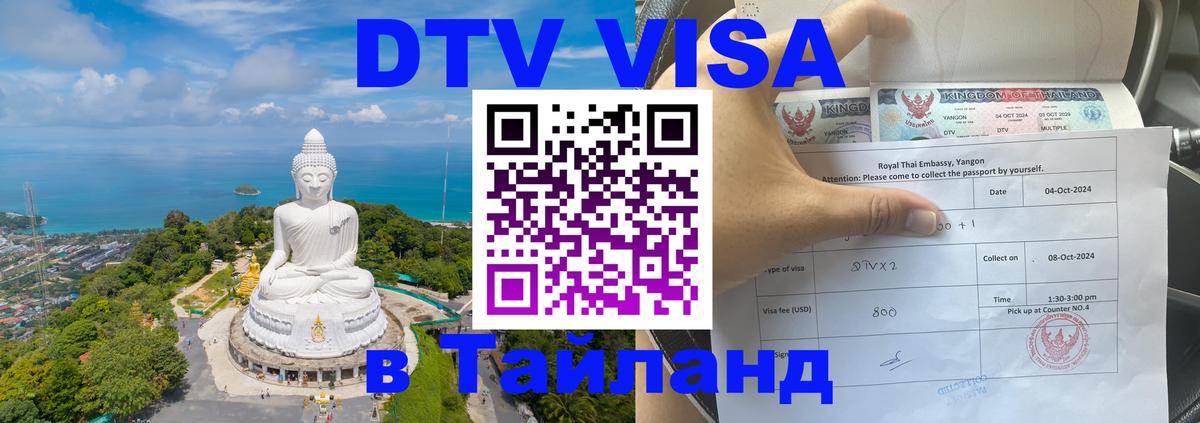 DTV (ДТВ) visa Таиланд Чанг 