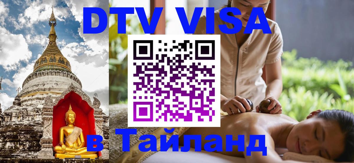 DTV виза Тайланд 