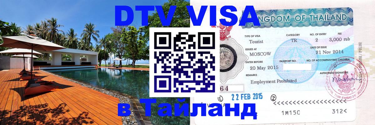DTV Visa Thailand — прайс и условия, виза без дополнительных документов - 